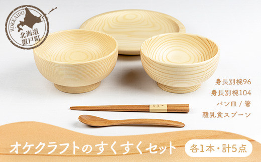 オケクラフトのすくすくセット（身長別椀96、身長別椀104、パン皿