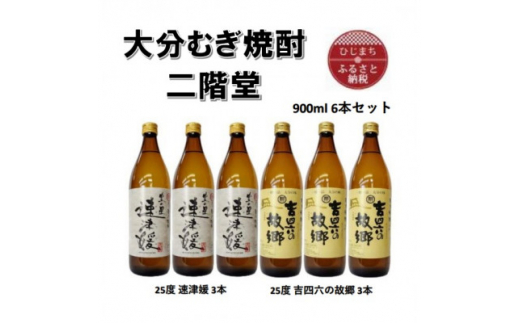 大分むぎ焼酎 二階堂速津媛3本と吉四六の故郷3本25度(900ml)6本セット