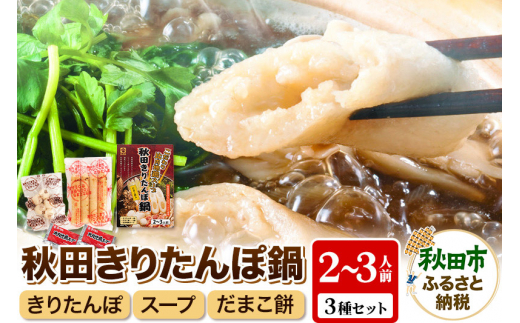 秋田きりたんぽ鍋 2～3人前【比内地鶏スープ入り】