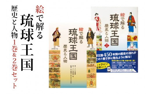 絵で解る「琉球王国 歴史と人物」 歴史本 1巻 & 2巻 セット 歴史 本 沖縄歴史 琉球歴史 全カラー 図鑑 書籍 カラー 中世 近代 沖縄  歴史の本 沖縄県 糸満市 - 沖縄県糸満市｜ふるさとチョイス