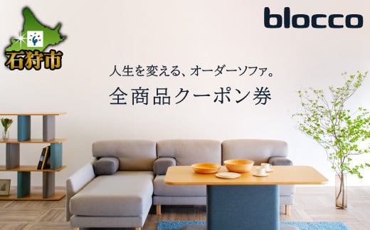 blocco 全商品クーポン券【5,000円分～300,000円分】｜ブロッコ 北海道 家具 人気 椅子 ソファ オーダー家具 高級家具 耐久性  シンプル モダン 北欧 きれい デザイン 青山 - 北海道石狩市｜ふるさとチョイス - ふるさと納税サイト