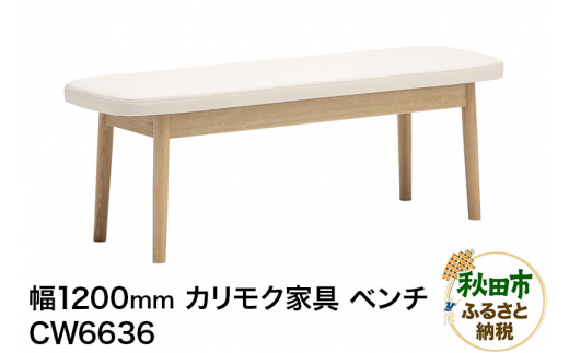 カリモク家具 ベンチ／CW6636（W1200） - 秋田県秋田市｜ふるさとチョイス - ふるさと納税サイト