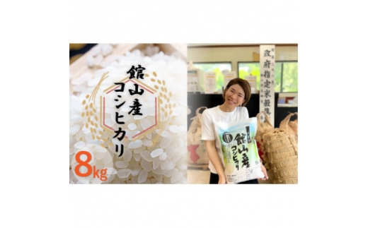 吉田米屋イチオシ!白米8kg つやつや館山産コシヒカリ1等米【1489413