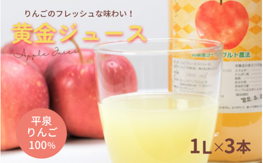 黄金（りんご）ジュース 1,000ml×3本 〈平泉町産 完熟りんご 100％使用