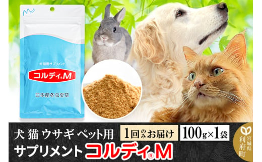 犬 猫 ウサギ いつものエサにプラス！ペット用サプリメント(コルディM) 100g×1袋 冬虫夏草 パウダー 粉末 - 宮城県利府町｜ふるさとチョイス  - ふるさと納税サイト