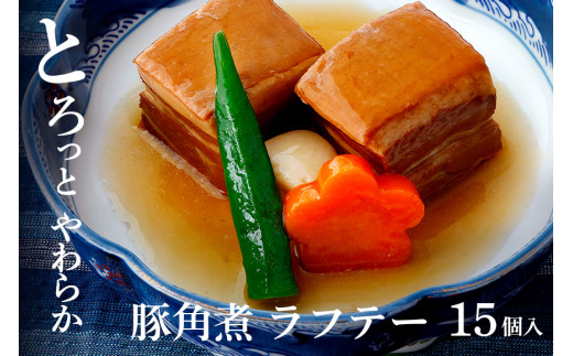 沖縄 豚 角煮 ラフテー 15個入り 豚角煮 豚の角煮 レンジ 湯煎 簡単