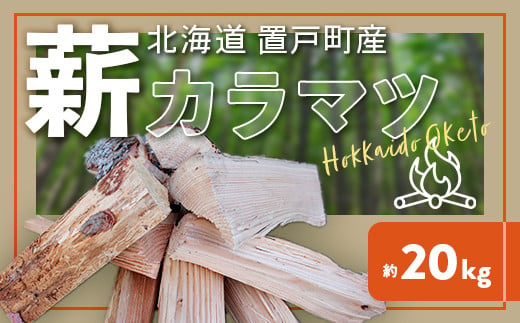 薪（カラマツ）約20kg 【 ふるさと納税 人気 おすすめ ランキング 段ボール梱包 薪長さ約30cm前後 カラマツ材 薪 樹木 割薪 北海道 置戸町  送料無料 】 OTF001 - 北海道置戸町｜ふるさとチョイス - ふるさと納税サイト