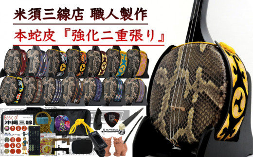 米須三線店＞沖縄三線 初心者用コンプリートセット 本蛇皮『強化二重