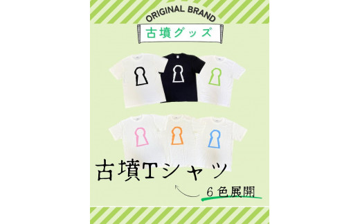 新川製作所 古墳TシャツS（身丈65cm、身幅49cm、肩幅42cm、袖丈19cm