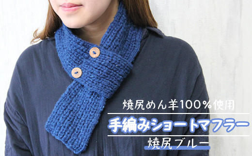 焼尻めん羊100％使用 手編みショートマフラー（焼尻ブルー） ウール