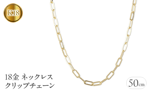 18金 ネックレス 50cm チェーン のみ クリップチェーン 18k ゴールド チェーンだけ イエローゴールドK18 18k ジュエリー 人気  山梨県 昭和町 送料無料 管理番号220726ns103yn50 SWAA047 - 山梨県昭和町｜ふるさとチョイス - ふるさと納税サイト