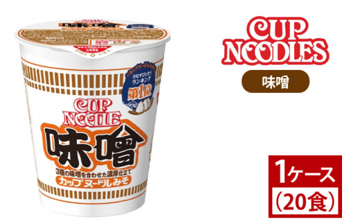 AD005【日清】カップヌードル 味噌 1ケース(20食入) - 茨城県取手市