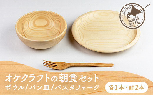 オケクラフトの朝食セット（ボウル、パン皿、パスタフォーク各1点 計3