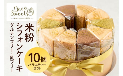 DecoSweets】グルテンフリー乳フリー米粉シフォンケーキ バラエティーセット10個入 - 沖縄県糸満市｜ふるさとチョイス - ふるさと納税サイト