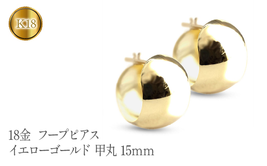 18金 フープピアス イエローゴールドk18 地金 甲丸 15ｍｍ 管理番号230330ad101y SWAA099 -  山梨県昭和町｜ふるさとチョイス - ふるさと納税サイト