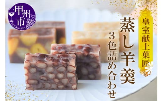 三省堂 高級蒸羊羹3種セット詰め合わせ(約400g×3)山梨の皇室献上菓匠が仕上げた贅沢ようかん 本格無添加和菓子 ギフト  手土産にもおすすめ（VYD）C-931 - 山梨県甲州市｜ふるさとチョイス - ふるさと納税サイト