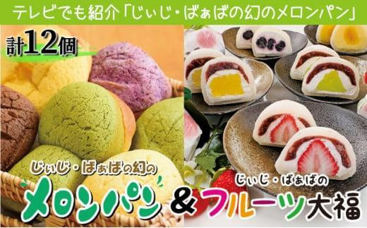 ふるさぽーと「じぃじとばぁばのメロンパン＆大福」12個 - 大阪府堺市