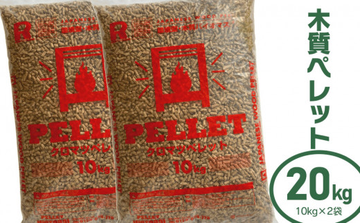 木質ペレット20kg（10kg×2袋） 渡会電気土木 国産 燃料 クロマツ 