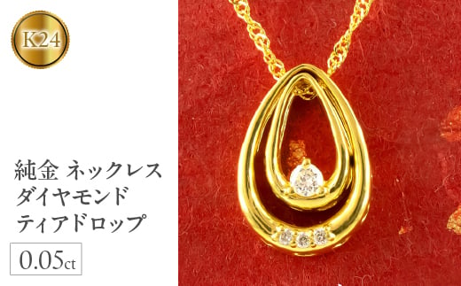 【山梨県昭和町】 純金 ペンダントトップ ダイヤモンド 0.05ct 24金 ネックレス ティアドロップ ゴールド K24 24K 雫 つゆ型 ドロップ ジュエリー シンプル 山梨