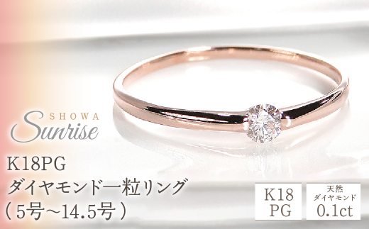 0.1ct】K18PG ダイヤモンド一粒リング（5号～14.5号）CSR0106-18P SWAV006 - 山梨県昭和町｜ふるさとチョイス -  ふるさと納税サイト