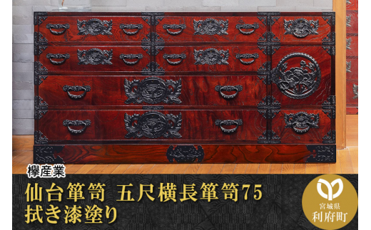 仙台箪笥 五尺横長箪笥75 拭き漆塗り (申込書返送後、1ヶ月～6ヶ月程度