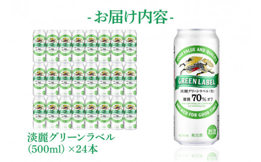 ふるさと納税】キリンビール取手工場産 淡麗グリーンラベル500ml缶×24