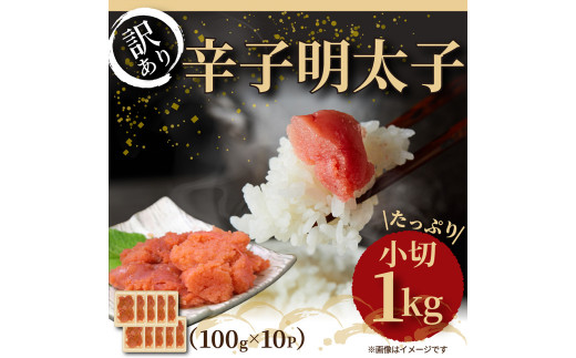 【福岡県太宰府市】大満足! 訳あり 辛子明太子 小切 1kg 100g×10パック