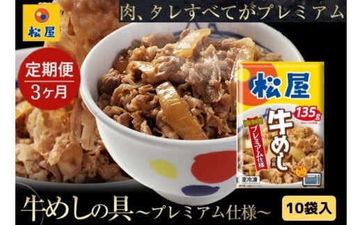 3ヵ月定期便】牛丼 松屋 プレミアム仕様 牛めしの具 10個 冷凍 セット - 埼玉県嵐山町｜ふるさとチョイス - ふるさと納税サイト