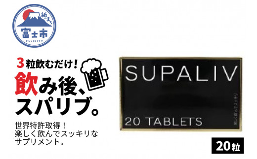 サプリメント 「SUPALIV (スパリブ)」 20粒 アルコール お酒 代謝 富士市(1662)