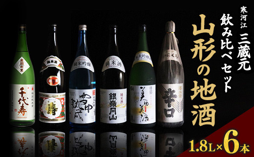 2025年2月以降発送》山形の地酒 一升瓶 6本 飲み比べセット（1,800ml×6本）【 お取り寄せ ご当地 特産 土産 地酒 日本酒 山形 晩酌 家 飲み 米 酒 蔵 詰め合わせ 詰合せ 飲みくらべ 千代寿虎屋 月山酒造 銀嶺月山 古澤酒造 澤正宗 東北 山形県 】 054-E-MJ006 - 山形県  ...