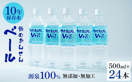 ふるさと 10年保存水「飲むおんせんベール」500ml(24本入)【1045231】 - 神奈川県中井町｜ふるさとチョイス - ふるさと納税サイト