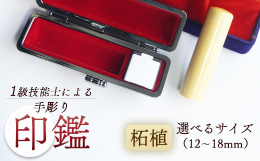 手彫り 印鑑 柘 銀行印 実印 1本 朱肉 ケース付き 12mm～18mm 工芸品