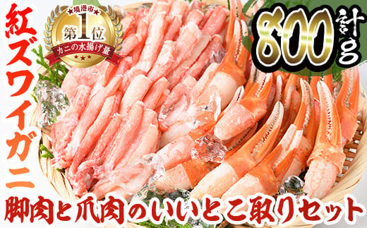 境港産紅ズワイガニ(計800g/脚肉500g・爪肉300g) 【sm-AE001】【境港センター冷蔵】 - 鳥取県境港市｜ふるさとチョイス -  ふるさと納税サイト