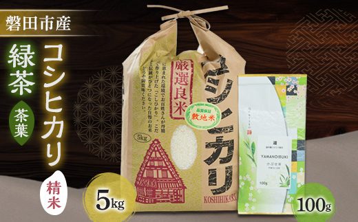 磐田産コシヒカリ5kgとお茶100gのセット【1429075】 - 静岡県磐田市｜ふるさとチョイス - ふるさと納税サイト