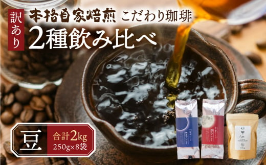 年内発送】訳あり コーヒー 豆 2kg ( 2種 おまかせ 250g × 8袋 ) 珈琲 粗挽き 中挽き 細挽き浅煎り 中煎り 深煎り 苦味 深み  コク 酸味 まろやか ブレンド 飲み比べ アウトドア キャンプ 香り 挽きたて 岐阜県 本巣市 珈琲物語 2024年