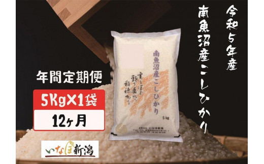 【定期便】南魚沼産コシヒカリ 白米 5Kg×12ヶ月