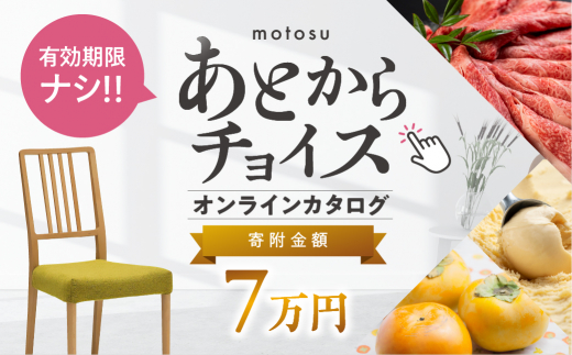 あとからチョイス 7万円 本巣市返礼品カタログ - 岐阜県本巣市 
