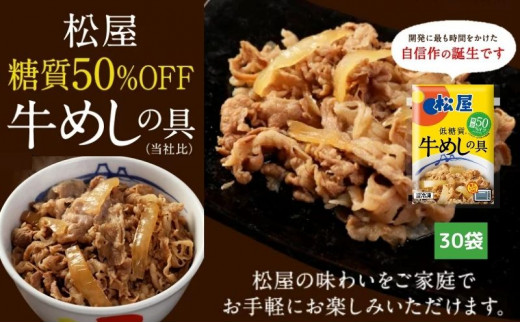牛丼 松屋 糖質50%OFF牛めしの具 30袋 冷凍 セット - 埼玉県嵐山町