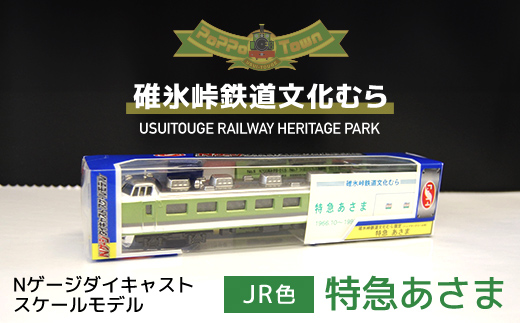 JR色＞Nゲージダイキャストスケールモデル 特急あさま ANAE008 - 群馬