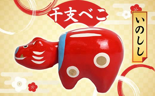 ふるさと納税 福島県 白河市 干支べこ（うま） F23R-802 うま 干支べこ（うし） F23R-807 - 福島県白河市｜ふるさとチョイス