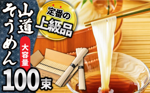 島原 手延べそうめん 山道そうめん 上級品 50g×100束 5kg 黒帯 素麺 麺 乾麺 南島原市 そうめんの山道 [SDC014]  長崎県南島原市｜ふるさとチョイス ふるさと納税サイト