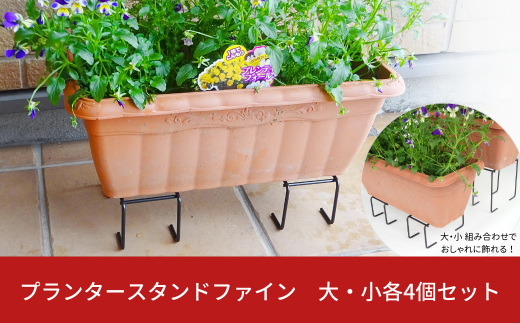 プランタースタンドファイン 大・小各4個セット ガーデニング 植木鉢