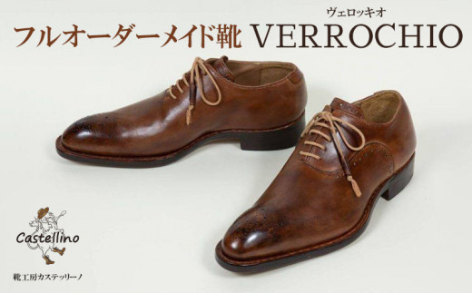 フルオーダーメイド靴 VERROCHIO ヴェロッキオ 【靴工房カステッリーノ 