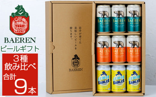 ベアレンビール 缶ビール ギフト 3種 飲み比べ 350ml 9缶 ／ 酒 ビール クラフトビール 地ビール 贈答用 - 岩手県雫石町｜ふるさとチョイス  - ふるさと納税サイト