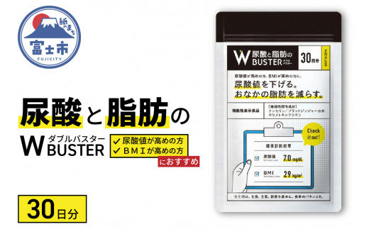 サプリメント 「尿酸と脂肪のダブルバスター」30日分 (90粒) 【機能性