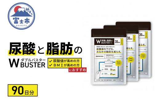 サプリメント 「尿酸と脂肪のダブルバスター」90日分 (90粒×3袋