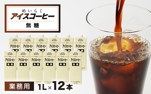 めいらく業務用アイスコーヒー無糖 12本【1289790】 - 千葉県佐倉市｜ふるさとチョイス - ふるさと納税サイト