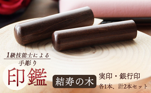 ふるさと納税 舞鶴市 手彫り印鑑　結寿の木　実印銀行印セット(大) 手彫り印鑑 結寿の木 実印銀行印セット(中) | 京都府舞鶴市 | ふるさと
