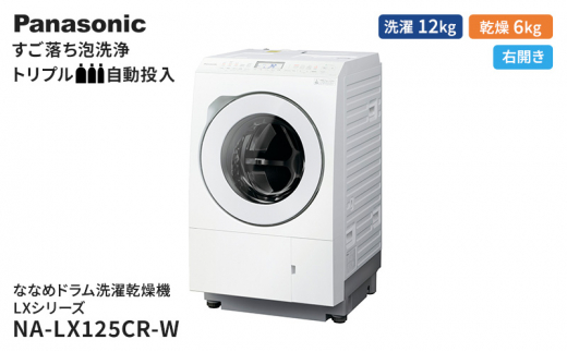 パナソニック 洗濯機 ななめドラム洗濯乾燥機 LXシリーズ 洗濯/乾燥容量：12/6kg マットホワイト NA-LX125CR-W ドア右開き 日本製