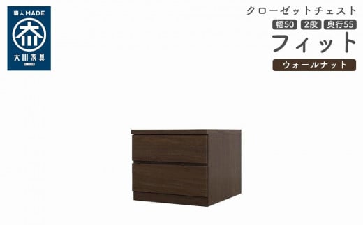 クローゼット チェスト 幅50 2段 奥行55 ウォールナット色 タンス 押入れ収納 衣類収納 桐 箪笥 大川家具 丸田木工 フィット -  福岡県大川市｜ふるさとチョイス - ふるさと納税サイト